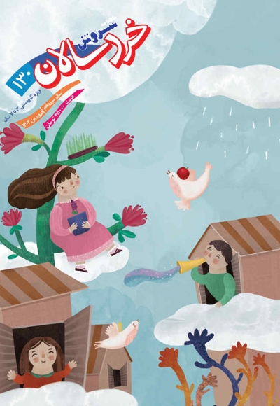 سروش خردسال فروردین 1402